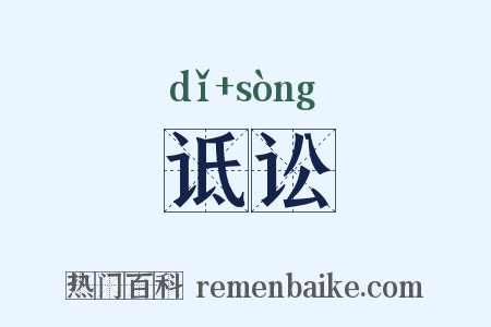 诋讼是什么意思的图片